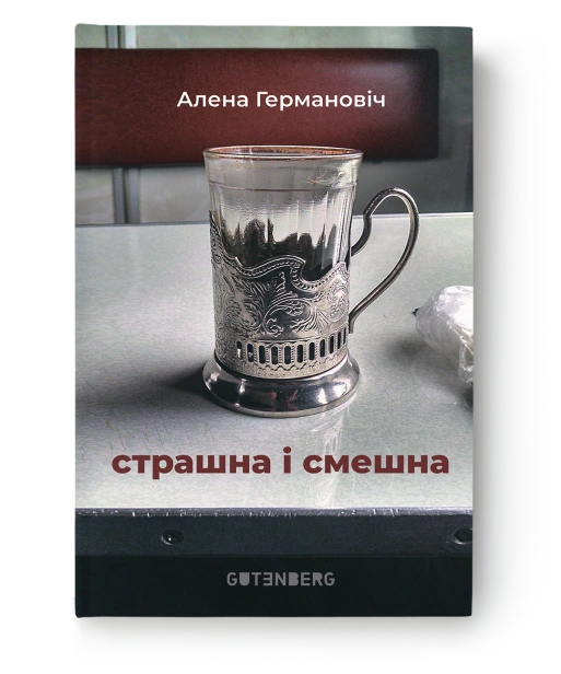 Страшна і смешна-PRIMESbooks.png