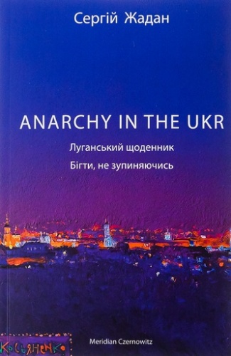 ANARCHY IN THE UKR. Луганський щоденник. Бігти не зупиняючись-PRIMESbooks