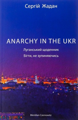 ANARCHY IN THE UKR. Луганський щоденник. Бігти не зупиняючись-PRIMESbooks