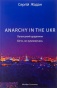 ANARCHY IN THE UKR. Луганський щоденник. Бігти не зупиняючись-PRIMESbooks