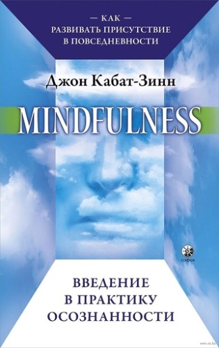 Mindfulness. Введение в практику осознанности: Как развивать присутствие в повседневности-PRIMESbooks