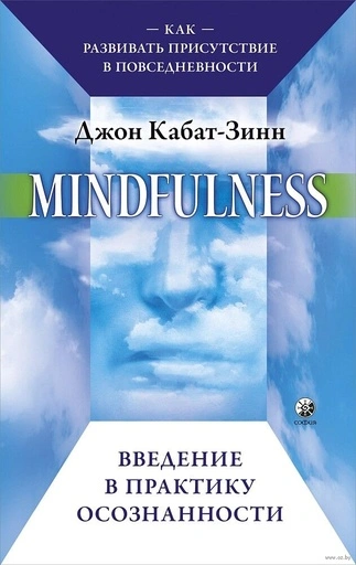 Mindfulness. Введение в практику осознанности: Как развивать присутствие в повседневности-PRIMESbooks