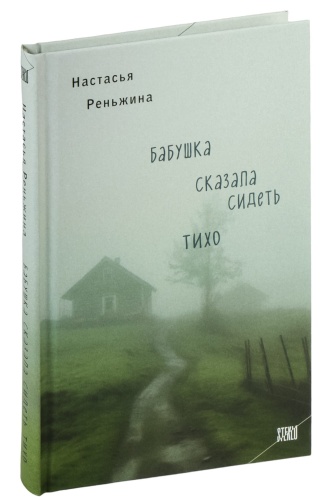 Бабушка-сказала-сидеть-тихо-PRIMESbooks.jpg