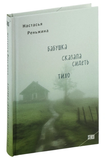 Бабушка-сказала-сидеть-тихо-PRIMESbooks.jpg
