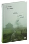 Бабушка-сказала-сидеть-тихо-PRIMESbooks.jpg