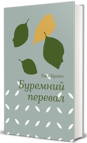 Буремний перевал-PRIMESbooks