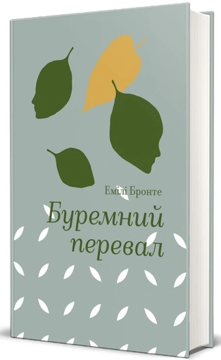 Буремний перевал-PRIMESbooks