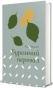 Буремний перевал-PRIMESbooks