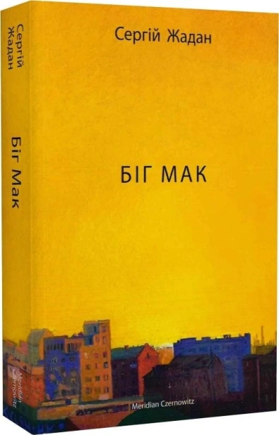Біг Мак-PRIMESbooks