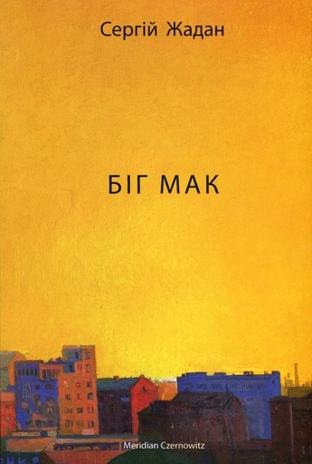 Біг Мак-PRIMESbooks7