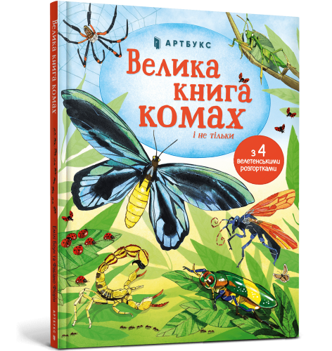Велика книга комах і не тільки-PRIMESbooks