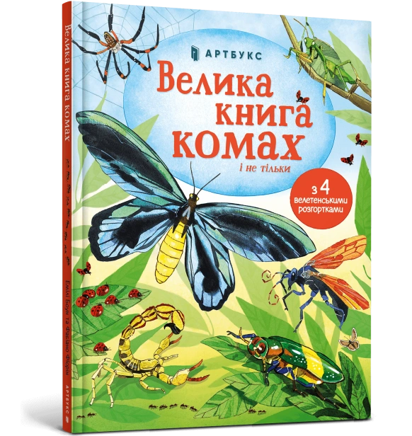 Велика книга комах і не тільки-PRIMESbooks
