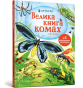 Велика книга комах і не тільки-PRIMESbooks
