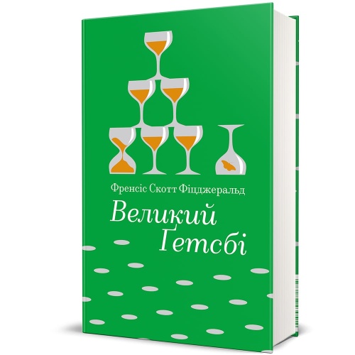 Великий Ґетсбі-PRIMESbooks