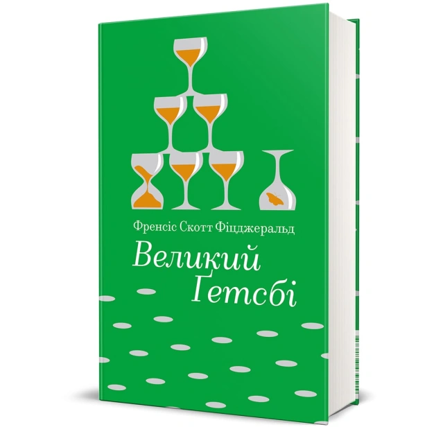 Великий Ґетсбі-PRIMESbooks