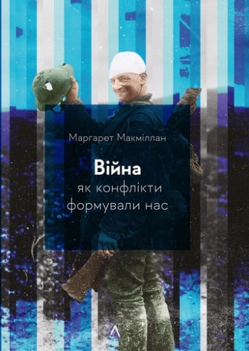 Війна. Як конфлікти формували нас-PRIMESbooks