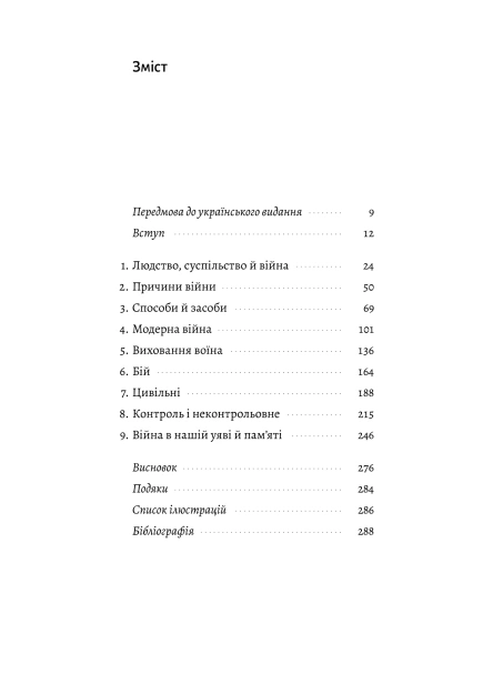 Війна. Як конфлікти формували нас-PRIMESbooks4