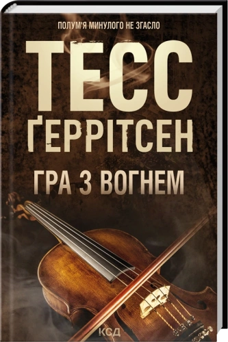 Гра з вогнем-PRIMEsbooks