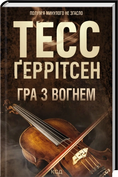 Гра з вогнем-PRIMEsbooks