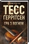 Гра з вогнем-PRIMEsbooks