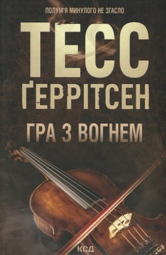 Гра з вогнем-PRIMEsbooks2