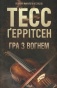 Гра з вогнем-PRIMEsbooks2