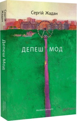 Депеш Мод-PRIMESbooks