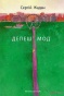Депеш Мод-PRIMESbooks8