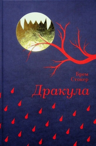 Дракула-PRIMESbooks