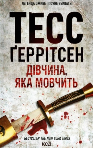 Дівчина, яка мовчить. Книга 9-PRIMESbooks