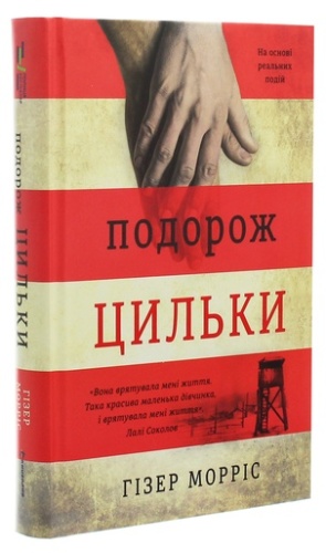 Подорож Цильки-PRIMESbooks