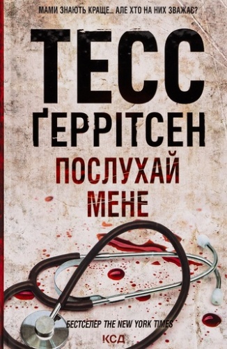 Послухай мене. Книга 13-PRIMESbooks