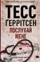 Послухай мене. Книга 13-PRIMESbooks