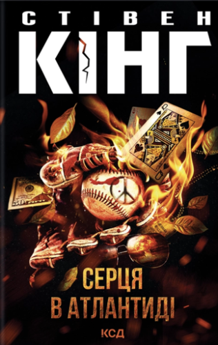 Серця в Атлантиді-PRIMESbooks