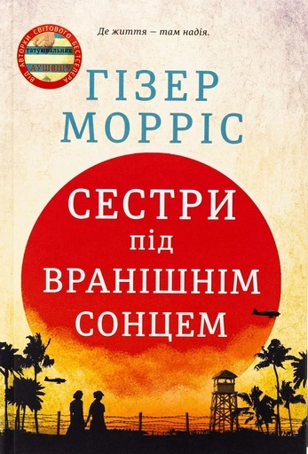 Сестри під вранішнім сонцем-PRIMESbooks