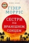 Сестри під вранішнім сонцем-PRIMESbooks