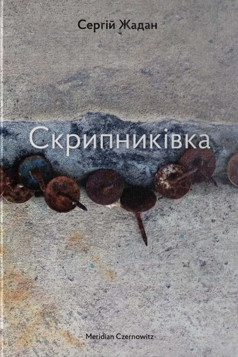Скрипниківка-PRIMESbooks