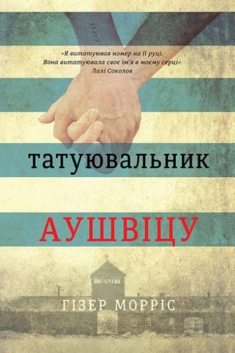 Татуювальник Аушвіцу-PRIMESbooks