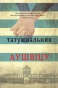 Татуювальник Аушвіцу-PRIMESbooks