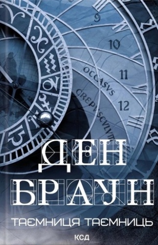 Таємниця таємниць-PRIMESbooks