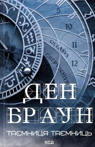 Таємниця таємниць-PRIMESbooks
