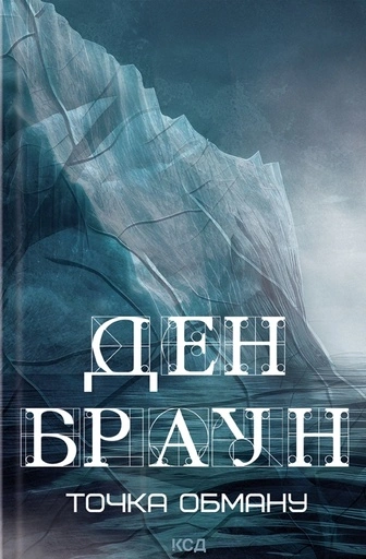 Точка обману-PRIMESbooks