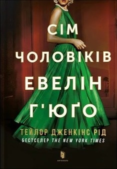 Сім чоловіків Евелін Г'юґо-PRIMESbooks