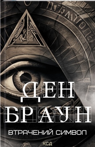 Втрачений символ-PRIMESbooks