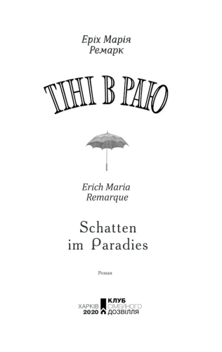 Тіні в раю-PRIMESbooks2