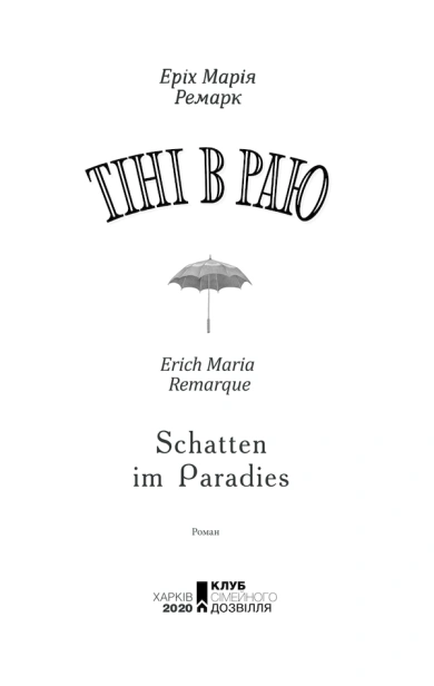 Тіні в раю-PRIMESbooks2