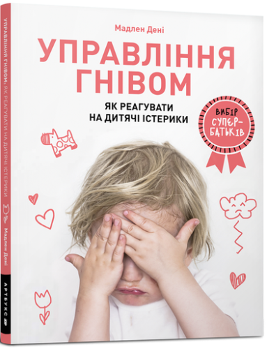 Управління гнівом: як реагувати на дитячі істерики-PRIMESbooks