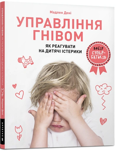 Управління гнівом: як реагувати на дитячі істерики-PRIMESbooks