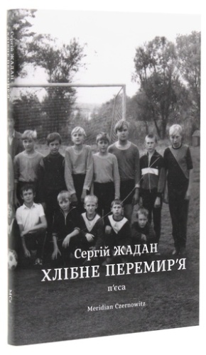 Хлібне перемир'я-PRIMESbooks