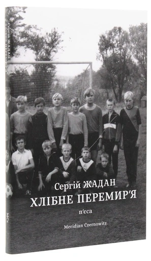 Хлібне перемир'я-PRIMESbooks